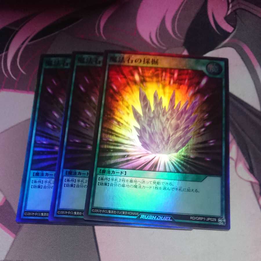 魔法石の採掘 スーパーレア 3枚