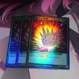 魔法石の採掘 スーパーレア 3枚