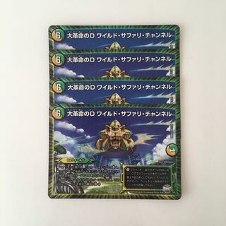 I273 大革命のD ワイルド・サファリ・チャンネル VR 4枚 デュエマ