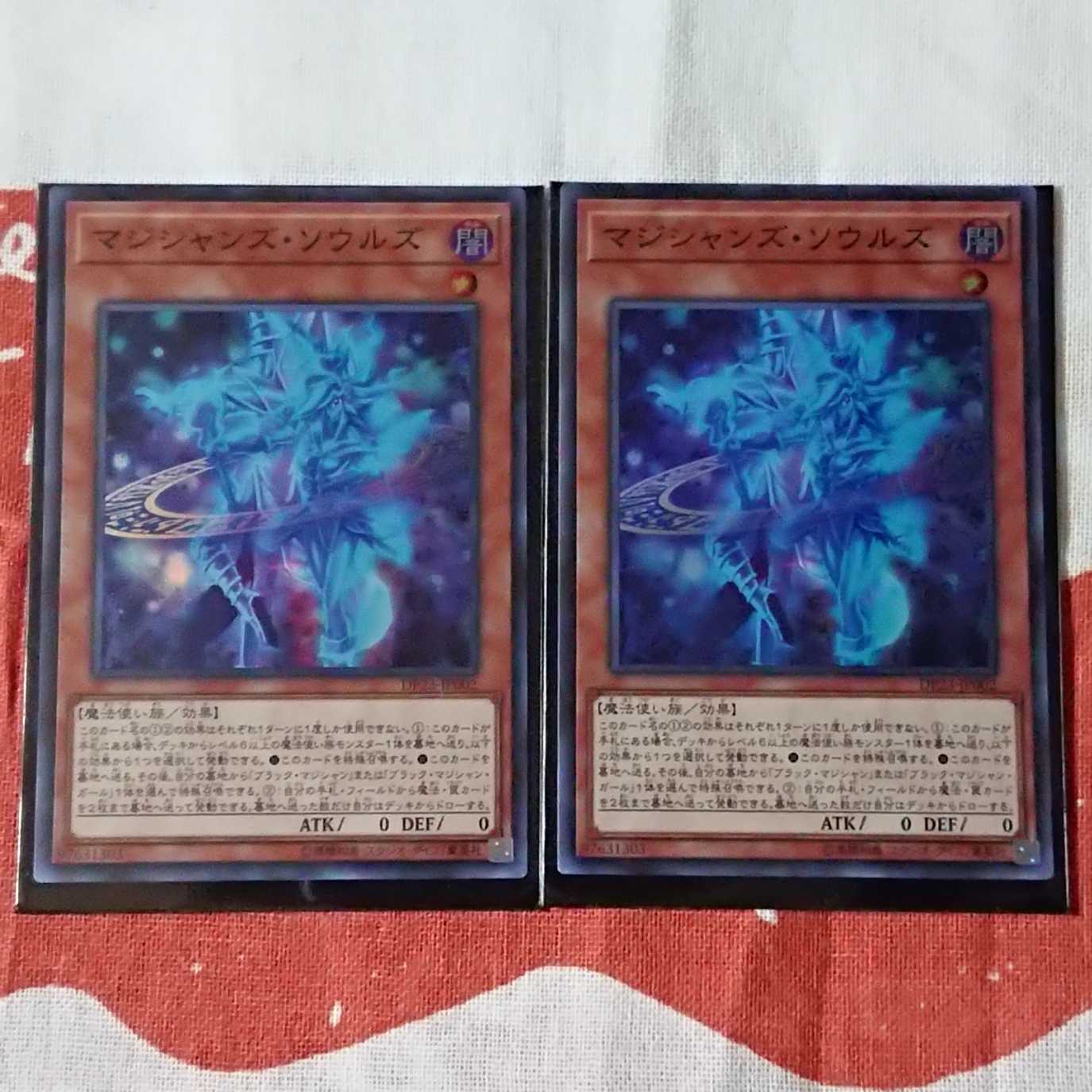 【遊戯王】マジシャンズ・ソウルズ2枚セット