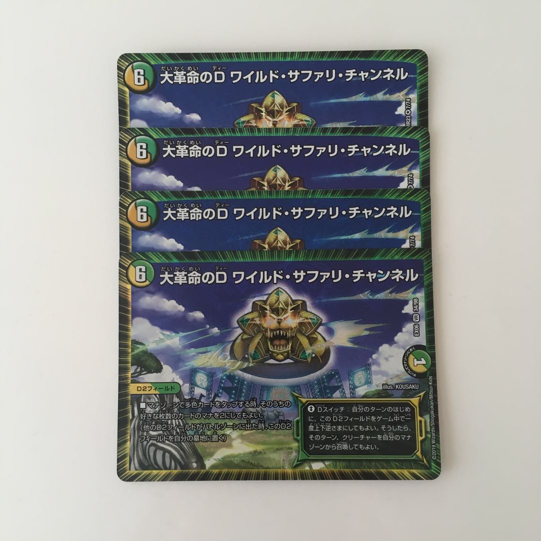 I274 大革命のD ワイルド・サファリ・チャンネル VR 4枚 デュエマ