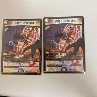 灰燼と天門の儀式 VR 2枚