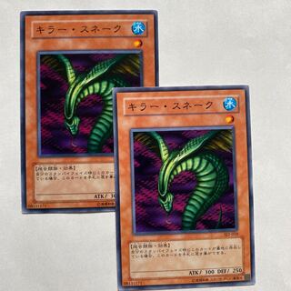 キラー・スネーク　ノーマル2枚