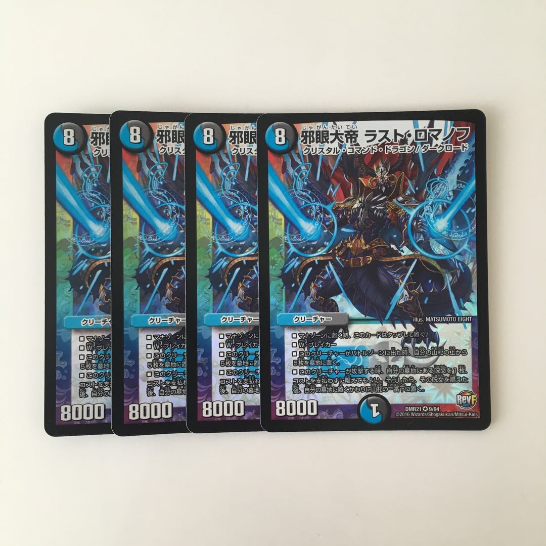 I275 邪眼大帝 ラスト・ロマノフ VR 4枚 デュエマ トレトレ