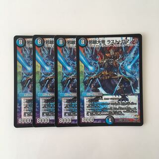 I276 邪眼大帝 ラスト・ロマノフ VR 4枚 デュエマ トレトレ