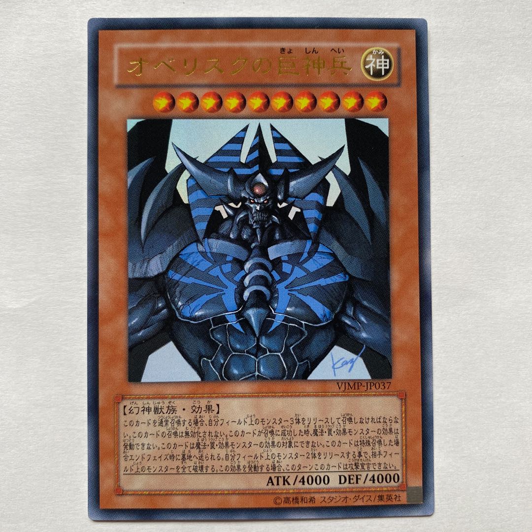 オベリスクの巨神兵 ウルトラレア