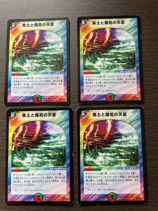 焦土と開拓の天変　4枚セット