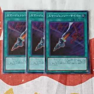 【遊戯王】エマージェンシー・サイバー3枚セット