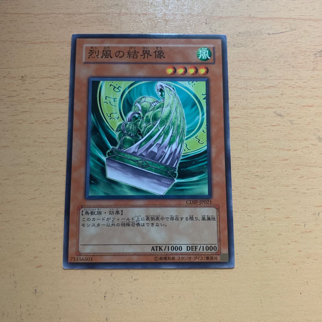 烈風の結界像 ノーマル