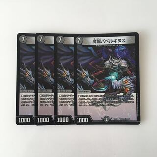 I287 魔龍バベルギヌス VR 4枚 デュエマ トレトレ
