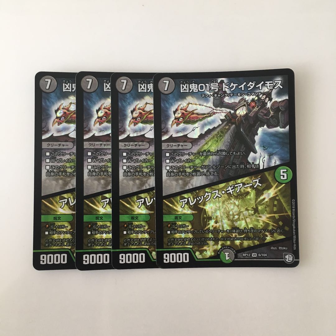 I293 凶鬼01号 ドケイダイモス/アレックス・ギアーズ VR 4枚 DM
