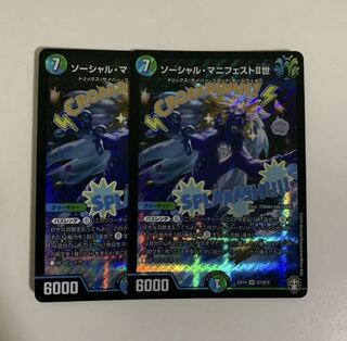 ソーシャル・マニフェストII世　2枚セット