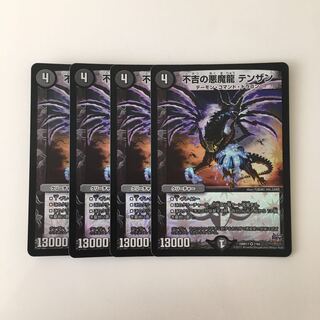 I299 不吉の悪魔龍 テンザン VR 4枚 デュエマ トレトレ