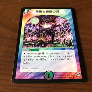 呪術と脈動の刃