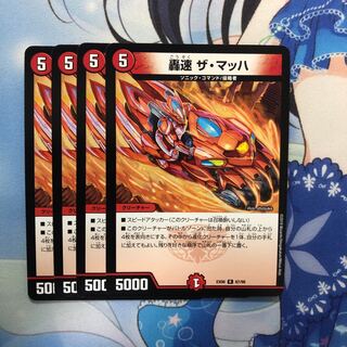 轟速 ザ・マッハ 4枚