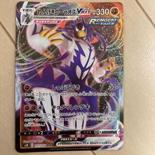 れんげきウーラオスVMAX RRR