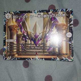 DG-パルテノン -龍の創り出される地-