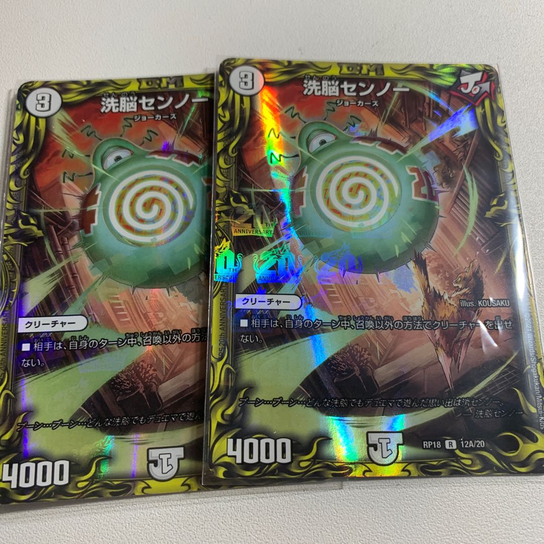 洗脳センノー(20thSPレア仕様) 1枚