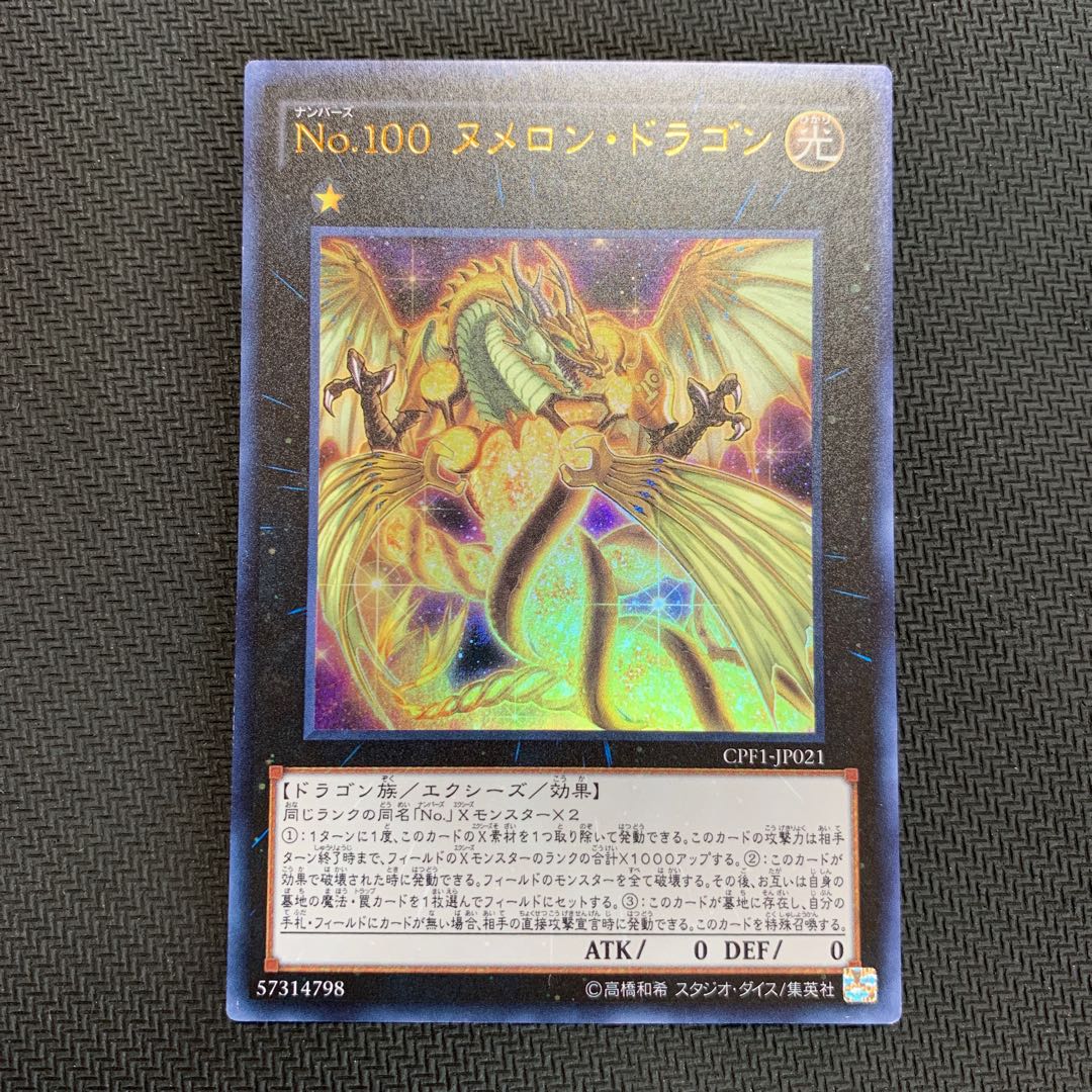 No.100 ヌメロン・ドラゴン ウルトラレア