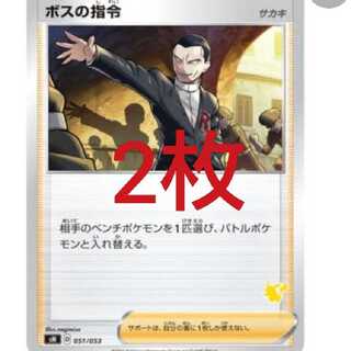 ボスの指令 2枚