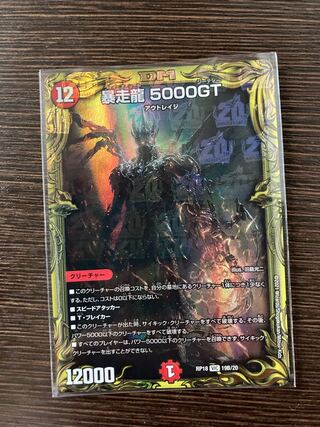 暴走龍 5000GT(20thレア仕様) VIC