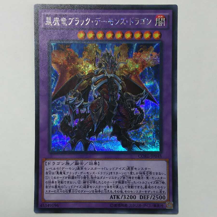 悪魔竜ブラック・デーモンズ・ドラゴン シークレットレア