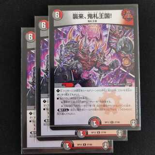 襲来、鬼札王国!　3枚