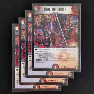 襲来、鬼札王国!　4枚　ホロ・ホイル