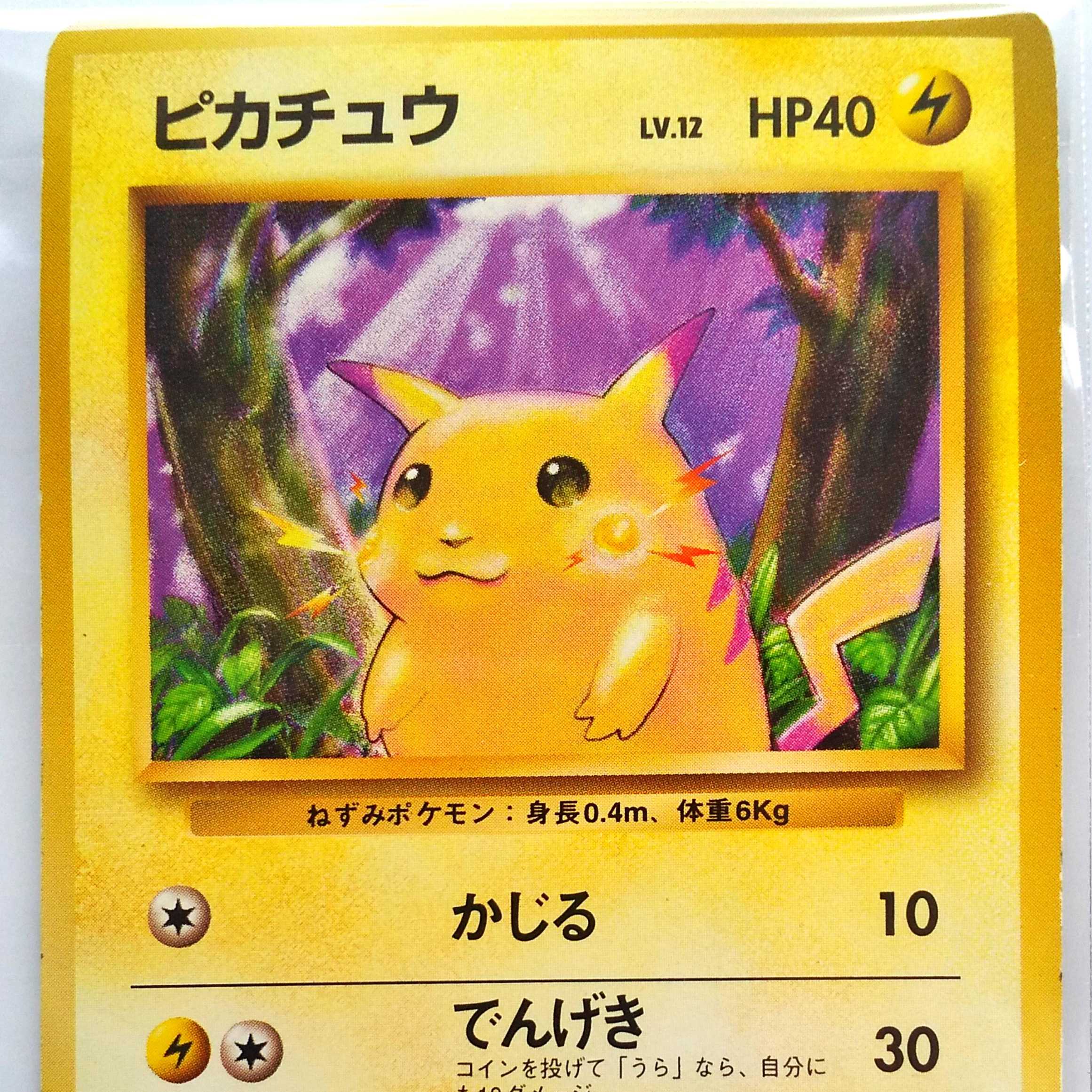 ピカチュウ 旧裏