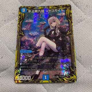 水上第九院 シャコガイル(20thSPレア仕様)