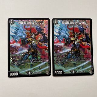 邪眼教皇ロマノフII世 SR 2枚セット