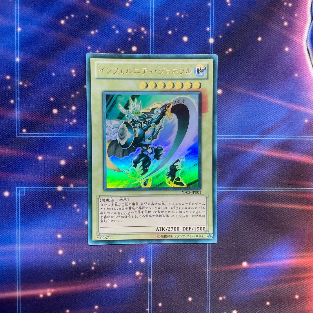インフェルニティ・ジェネラル ウルトラレア