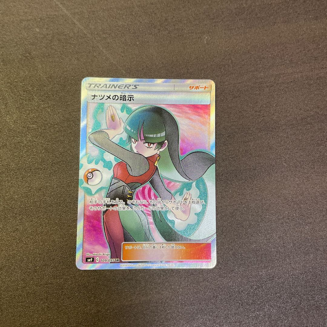 ナツメの暗示 SR