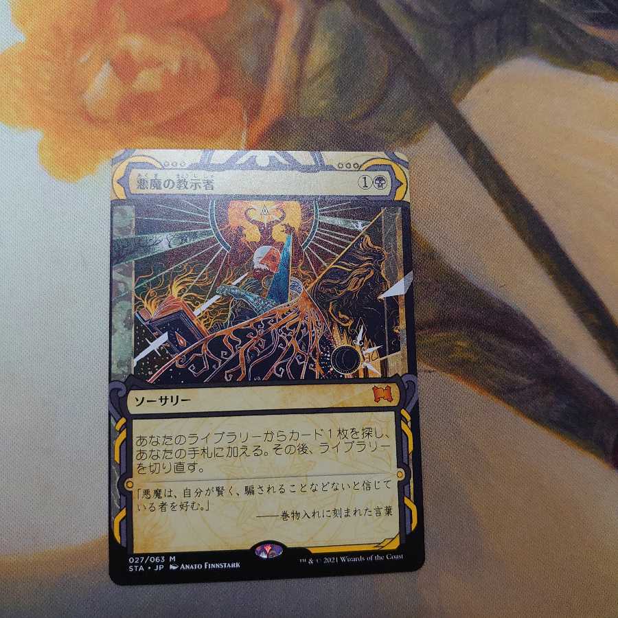 悪魔の教示者 ミスティカル