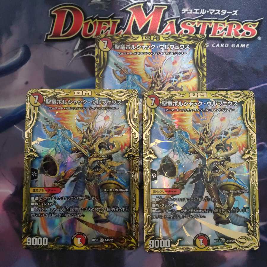 聖竜ボルシャック・ウルフェウス(20thレア仕様)A１枚B２枚