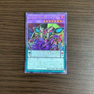 スターヴ・ヴェネミー・ドラゴン ウルトラレア