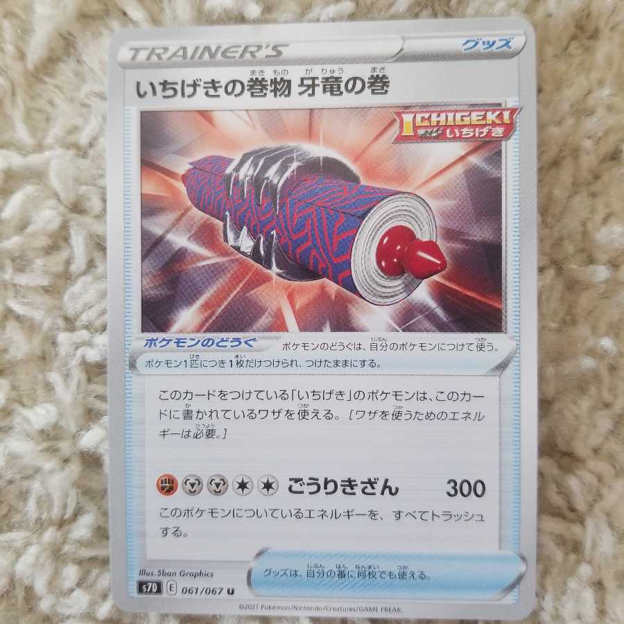 いちげきの巻物 牙竜の巻