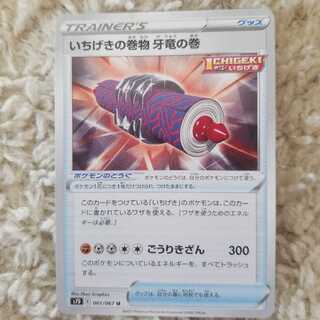 いちげきの巻物 牙竜の巻