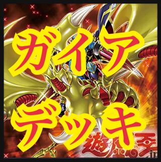遊戯王　竜騎士ガイアデッキ　本格構築　暗黒騎士　螺旋槍殺