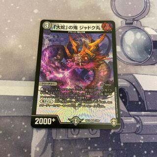 最安値 「大蛇」の鬼 ジャドク丸