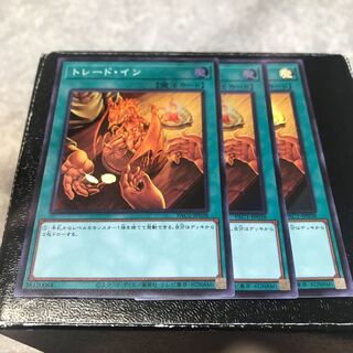 トレード・イン スーパーレア3枚