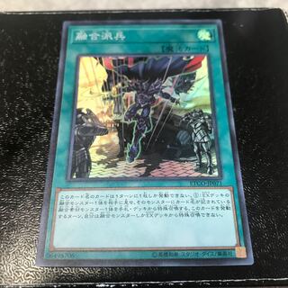 融合派兵 スーパーレア