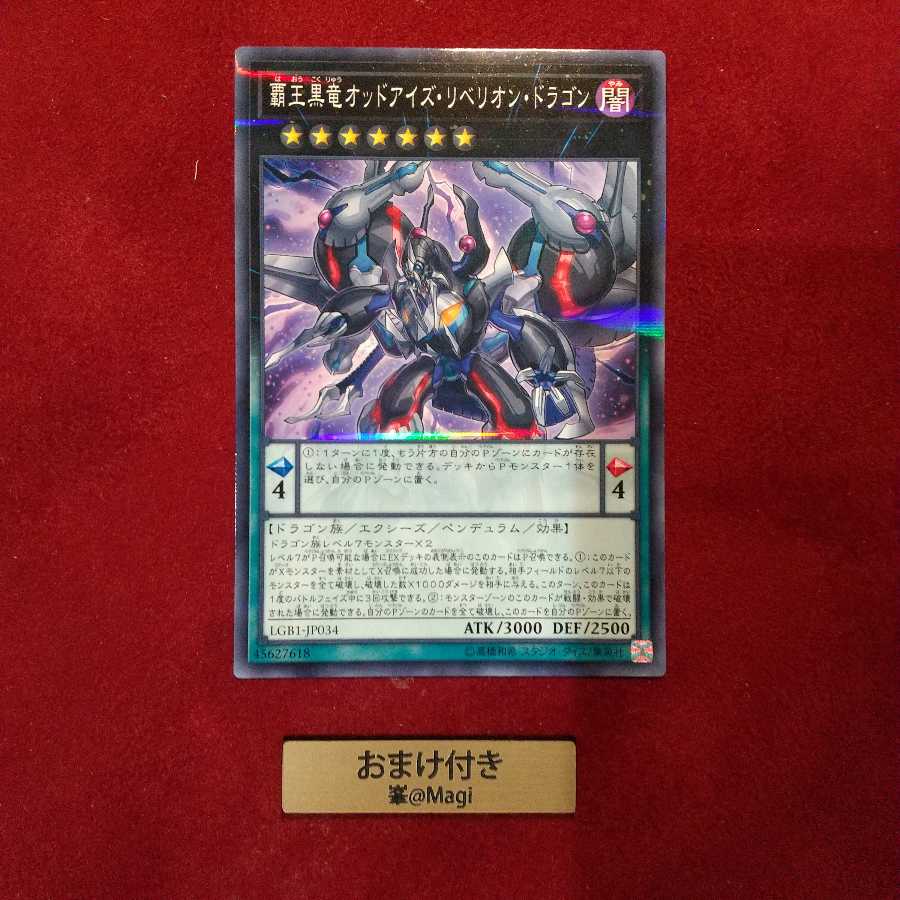 覇王黒竜オッドアイズ・リベリオン・ドラゴン パラレル ノーマル