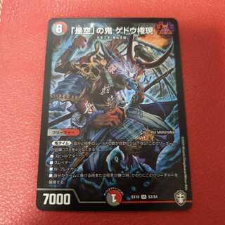 「是空」の鬼 ゲドウ権現