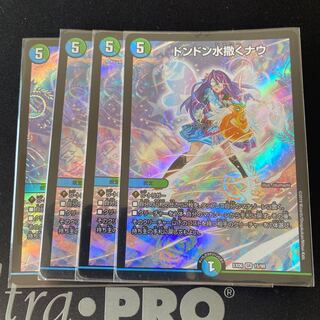 ドンドン水撒くナウ　4枚