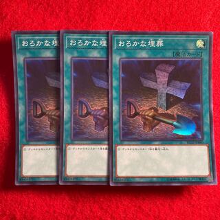 おろかな埋葬#660