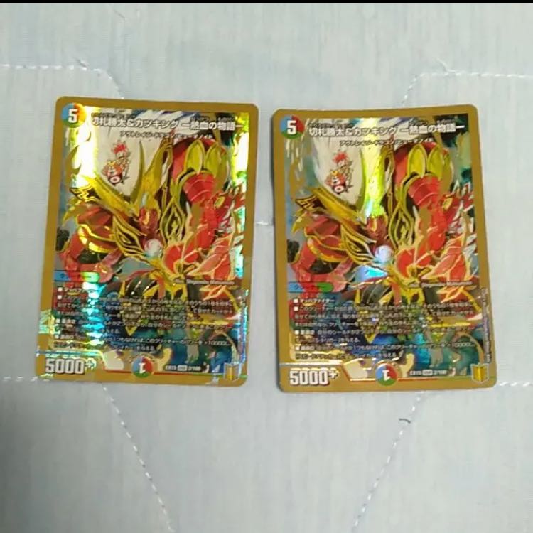 切札勝太&カツキング -熱血の物語- 2枚