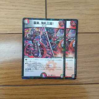 襲来、鬼札王国!