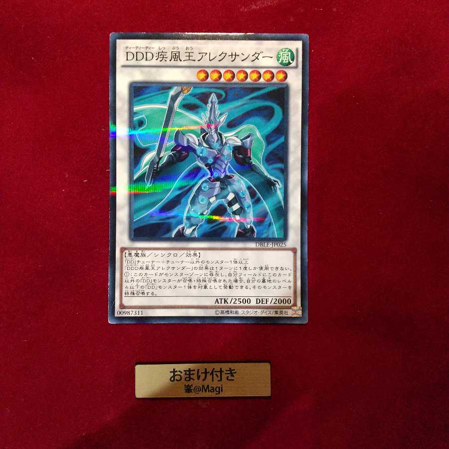 DDD疾風王アレクサンダー パラレル ノーマル