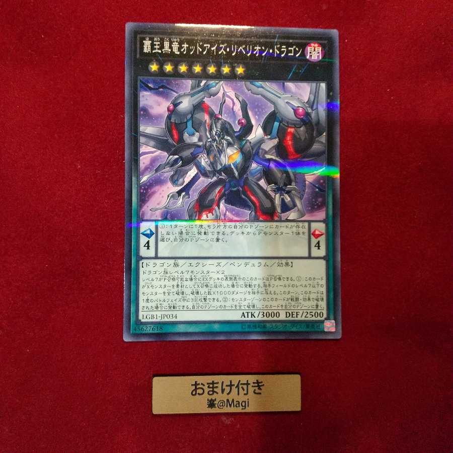 覇王黒竜オッドアイズ・リベリオン・ドラゴン パラレル ノーマル